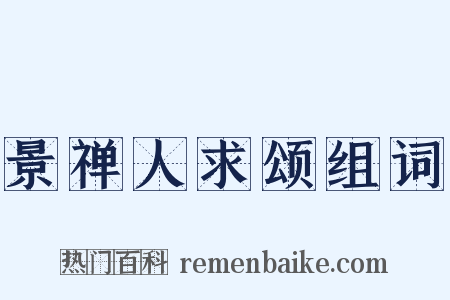 景禅人求颂组词是什么意思的图片